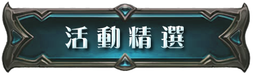 活動精選