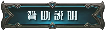 贊助說明